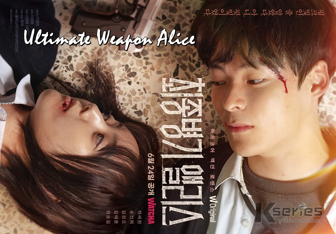 ดูซีรี่ย์เกาหลี Ultimate Weapon Alice (2022) ซับไทย