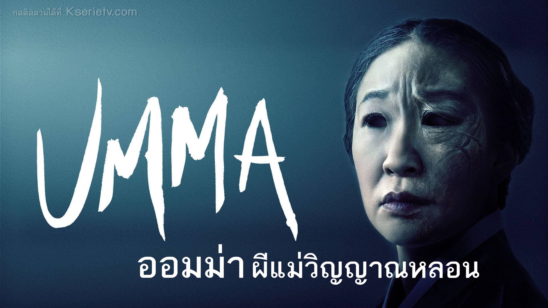 Umma (2022) ออมม่า ผีแม่วิญญาณหลอน ซับไทย