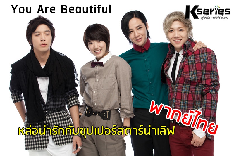 ดูซีรี่ย์เกาหลี You Are Beautiful (2009) หล่อน่ารักกับซุปเปอร์สตาร์น่าเลิฟ พากย์ไทย