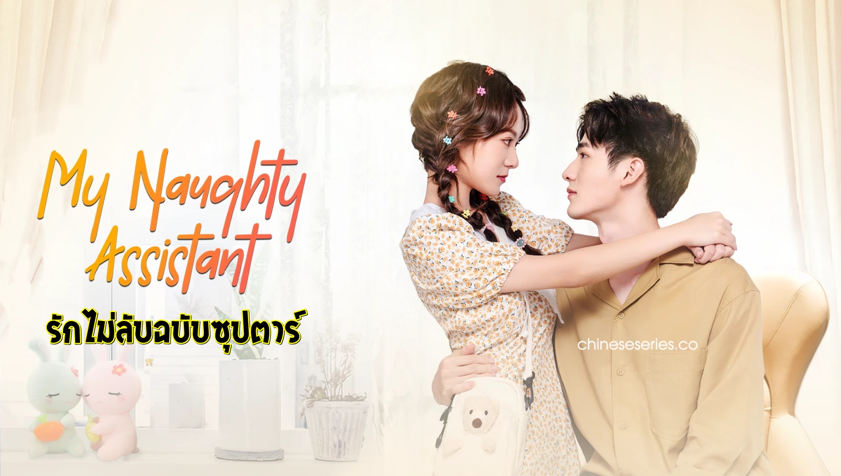 ดูซีรี่ย์จีน My Naughty Assistant (2022) รักไม่ลับฉบับซุปตาร์ ซับไทย