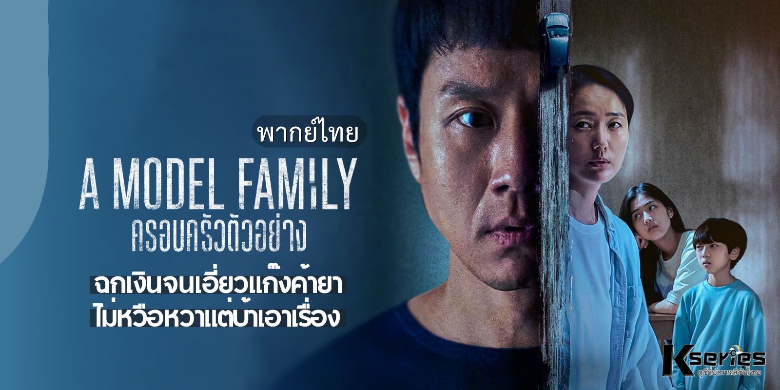 A Model Family ครอบครัวตัวอย่าง พากย์ไทย Ep.1-10 (จบ)