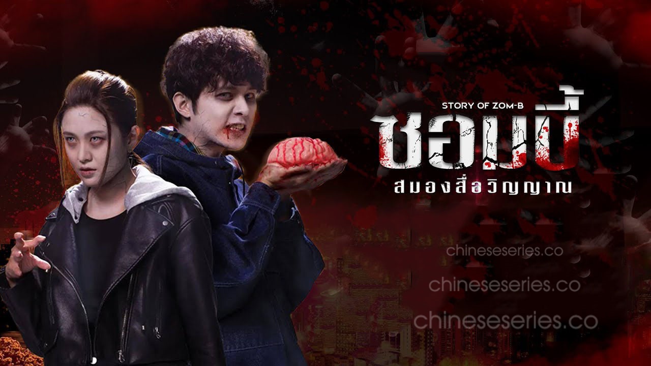 Story of Zom-B (2021) ซอมบี้ สมองสื่อวิญญาณ พากย์ไทย Ep.1-20 (จบ)