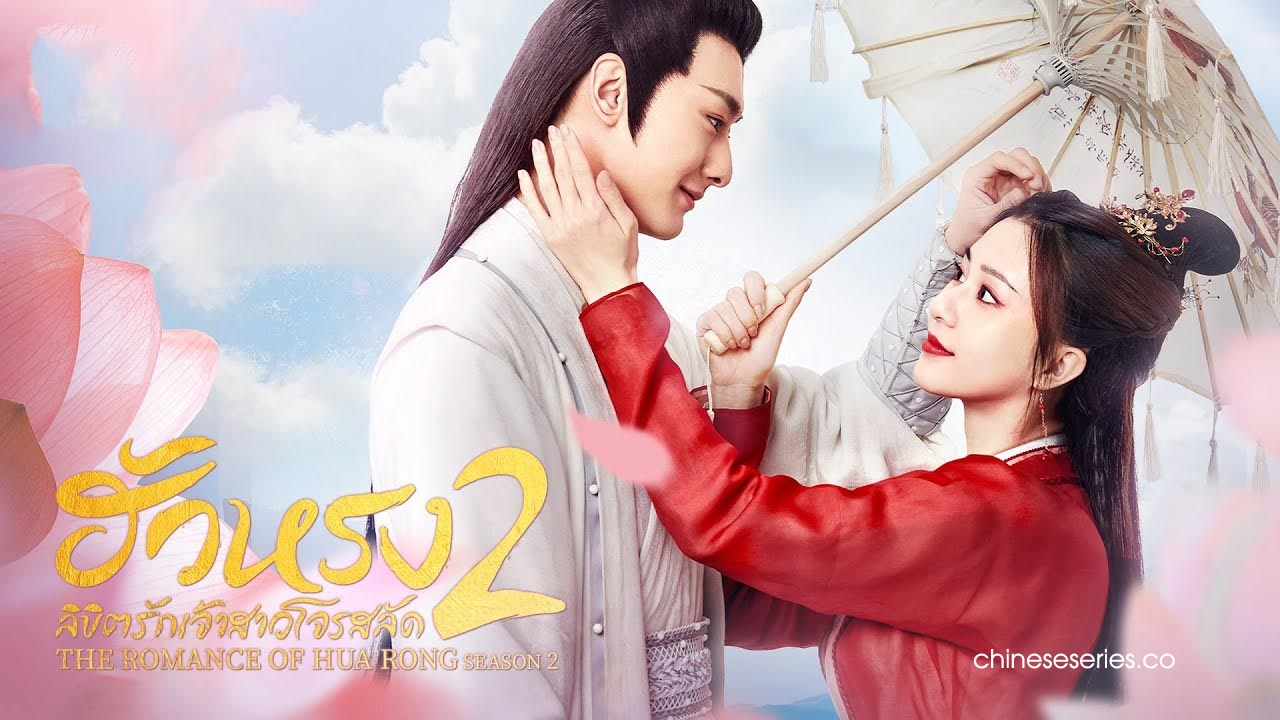 ดูซีรี่ย์จีน The Romance of Hua Rong Season 2 (2022) ฮัวหรง ลิขิตรักเจ้าสาวโจรสลัด ภาค 2 พากย์ไทย