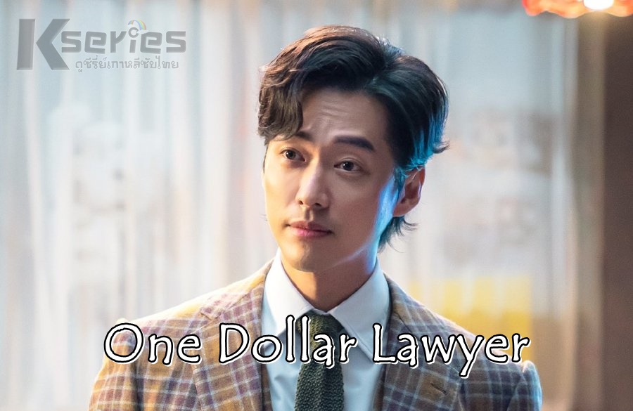ดูซีรี่ย์เกาหลี One Dollar Lawyer ซับไทย