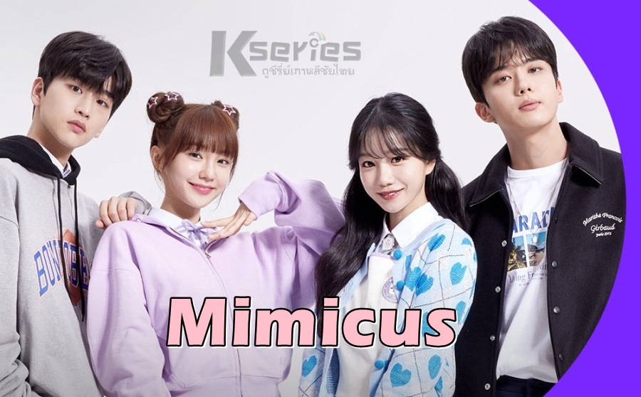 ดูซีรี่ย์เกาหลี Mimicus (2022) ซับไทย