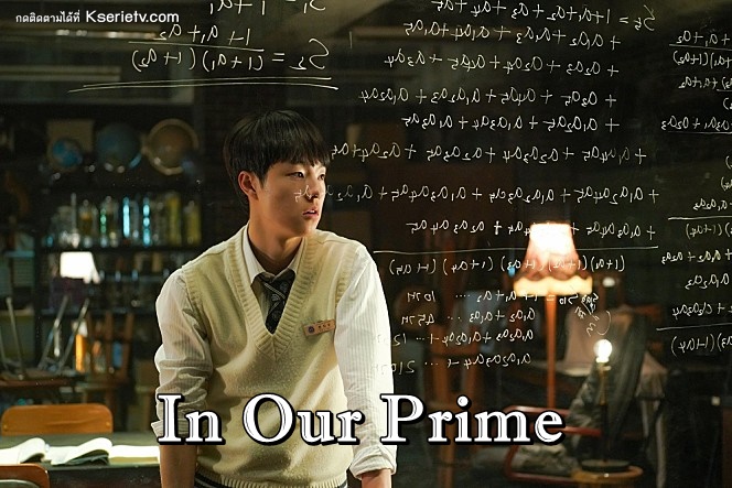หนังเกาหลี In Our Prime (2022) ซับไทย