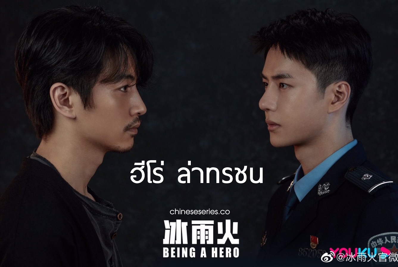 ดูซีรี่ย์จีน Being A Hero (2022) ฮีโร่ ล่าทรชน ซับไทย