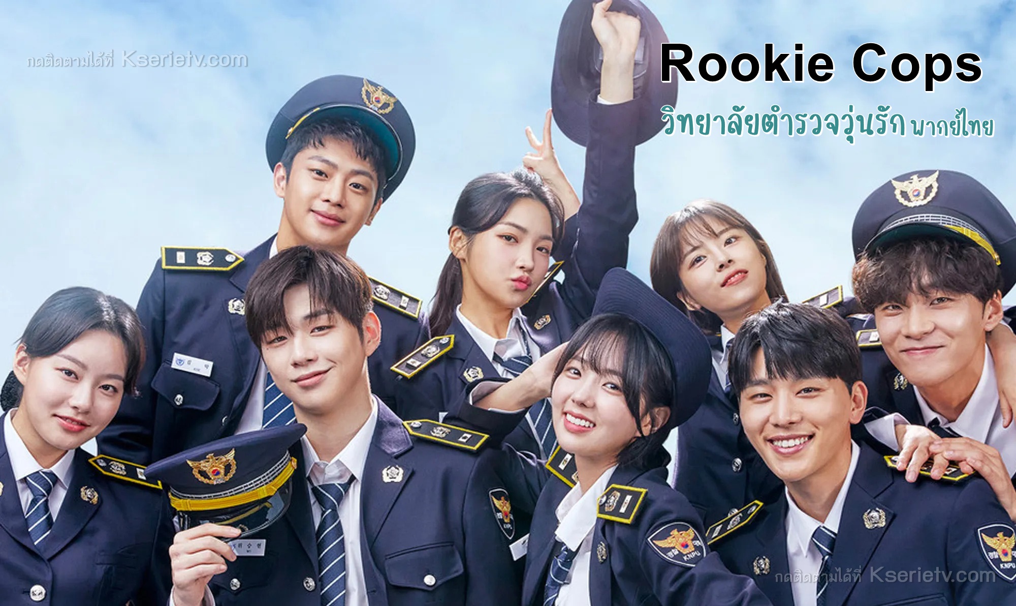 ดูซีรี่ย์เกาหลี Rookie Cops วิทยาลัยตำรวจวุ่นรัก พากย์ไทย