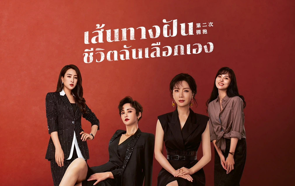 My Way (2022) เส้นทางฝัน ชีวิตฉันเลือกเอง ซับไทย Ep.1-31 (จบ)