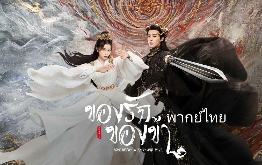 ดูซีรี่ย์จีน Love Between Fairy and Devil (2022) ของรักของข้า พากย์ไทย