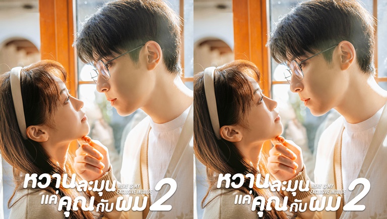 ดูซีรี่ย์จีน Here Is My Exclusive Indulge (2022) หวานละมุนแค่คุณกับผม ภาค 2 ซับไทย