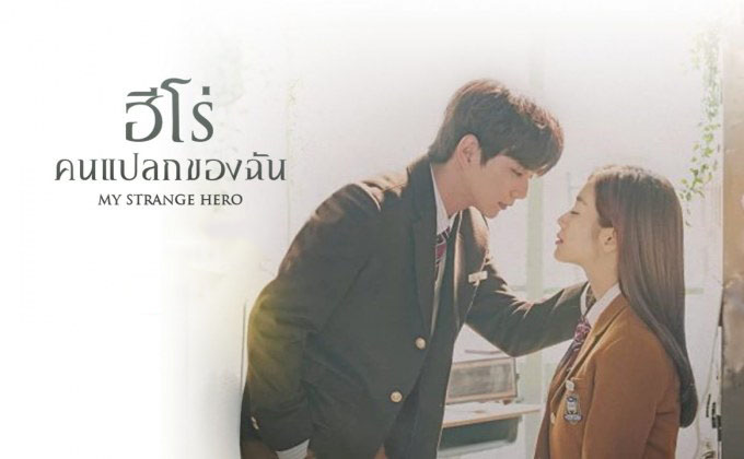 ดูซีรี่ย์เกาหลี My Strange Hero ฮีโร่คนแปลกของฉัน พากย์ไทย