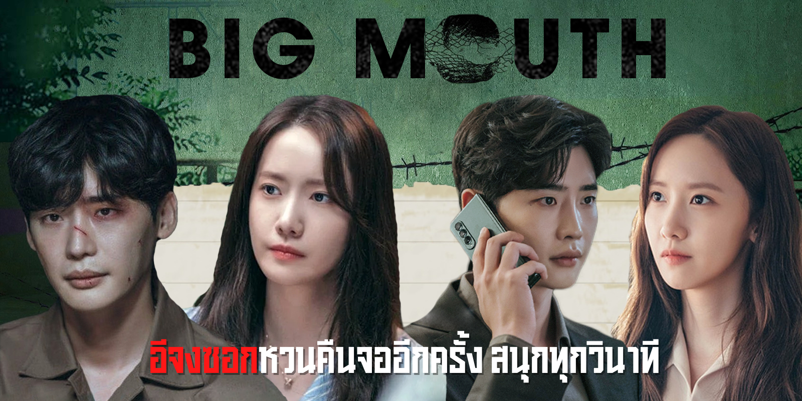 ดูซีรี่ย์เกาหลี Big Mouth ซับไทย