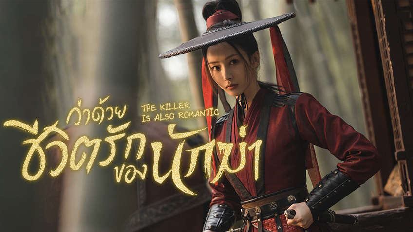 ดูซีรี่ย์จีน The Killer Is Also Romantic ว่าด้วยชีวิตรักของนักฆ่า พากย์ไทย