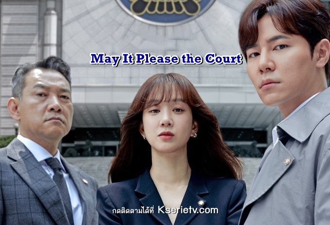 ดูซีรี่ย์เกาหลี May It Please the Court ซับไทย