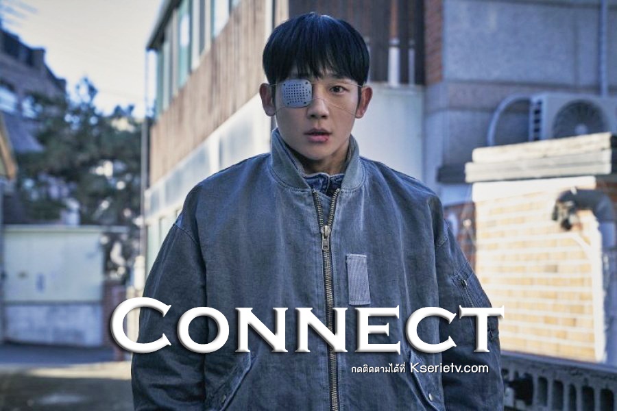 ดูซีรี่ย์เกาหลี Connect (2022) ซับไทย