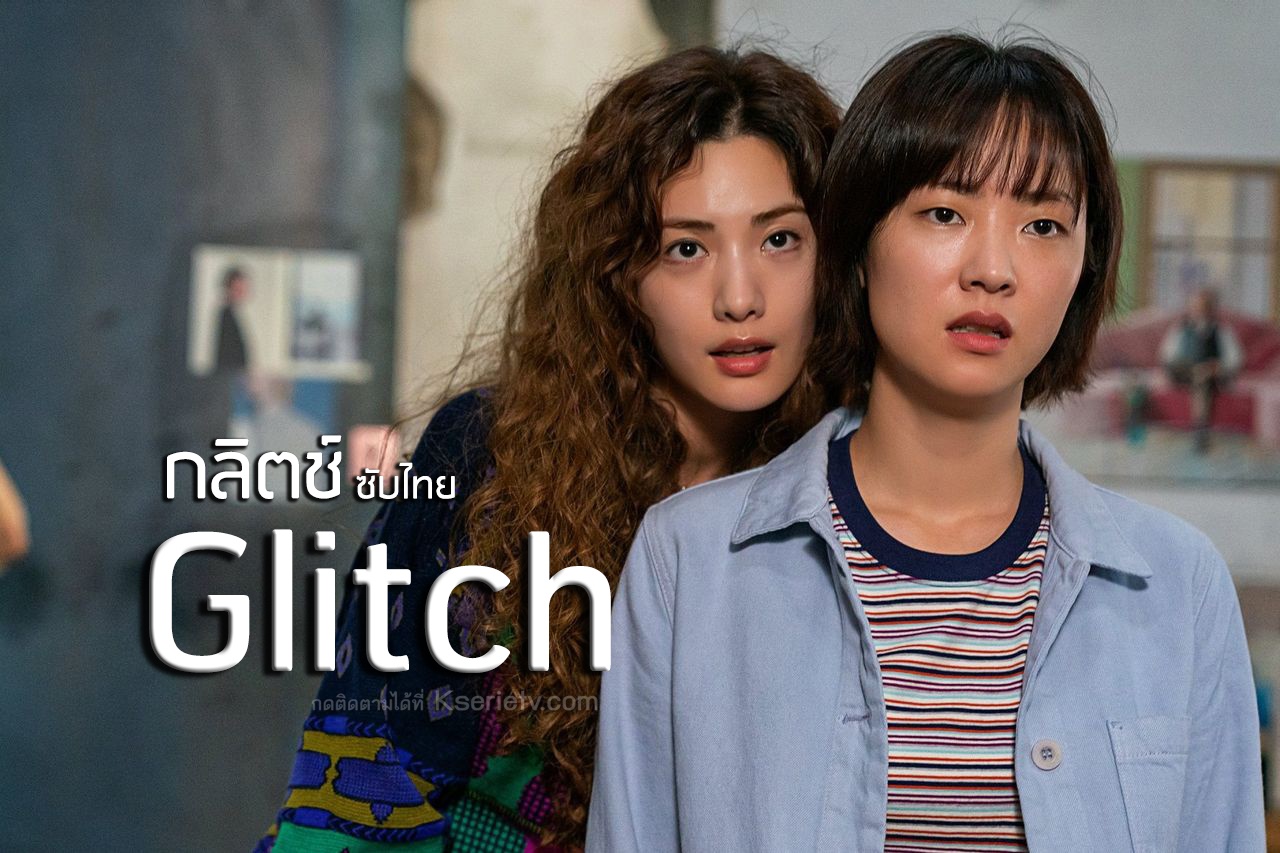 ดูซีรี่ย์เกาหลี Glitch (2022) กลิตช์ ซับไทย