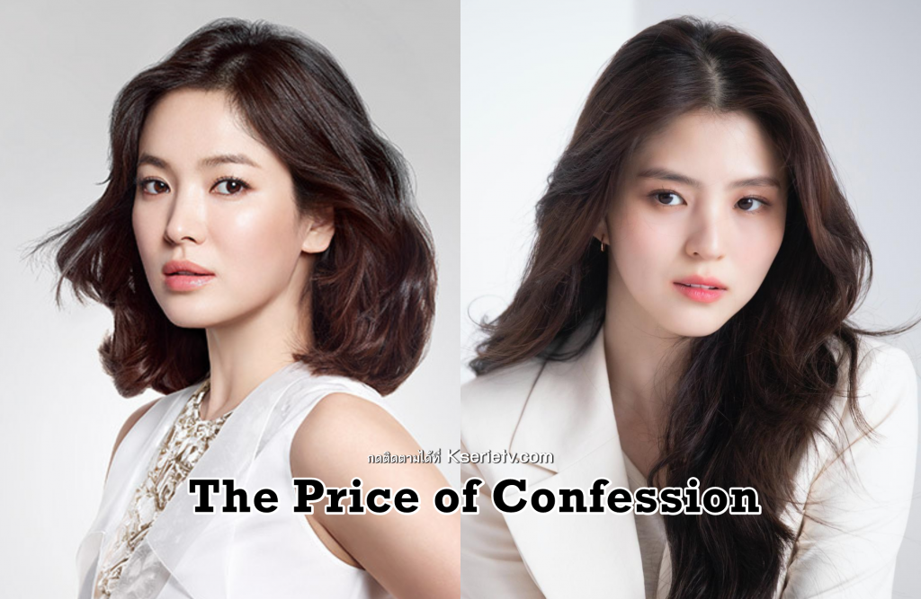 ดูซีรี่ย์เกาหลี The Price of Confession ซับไทย