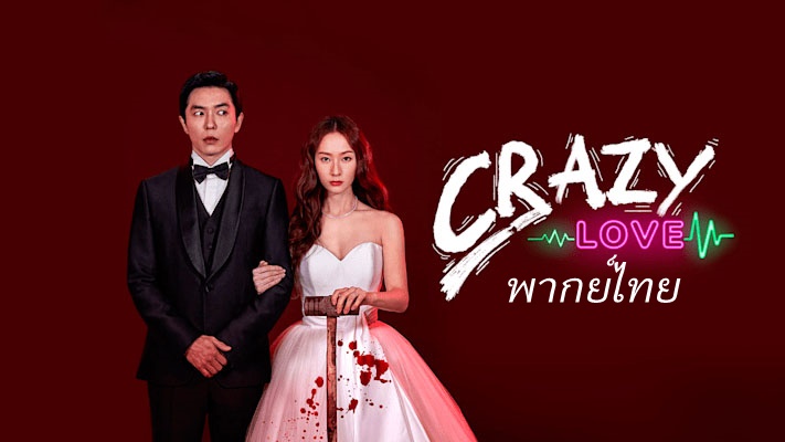 ดูซีรี่ย์เกาหลี Crazy Love พากย์ไทย