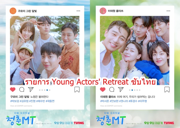 ดูรายการวาไรตี้เกาหลี Young Actors' Retreat (2022) ซับไทย