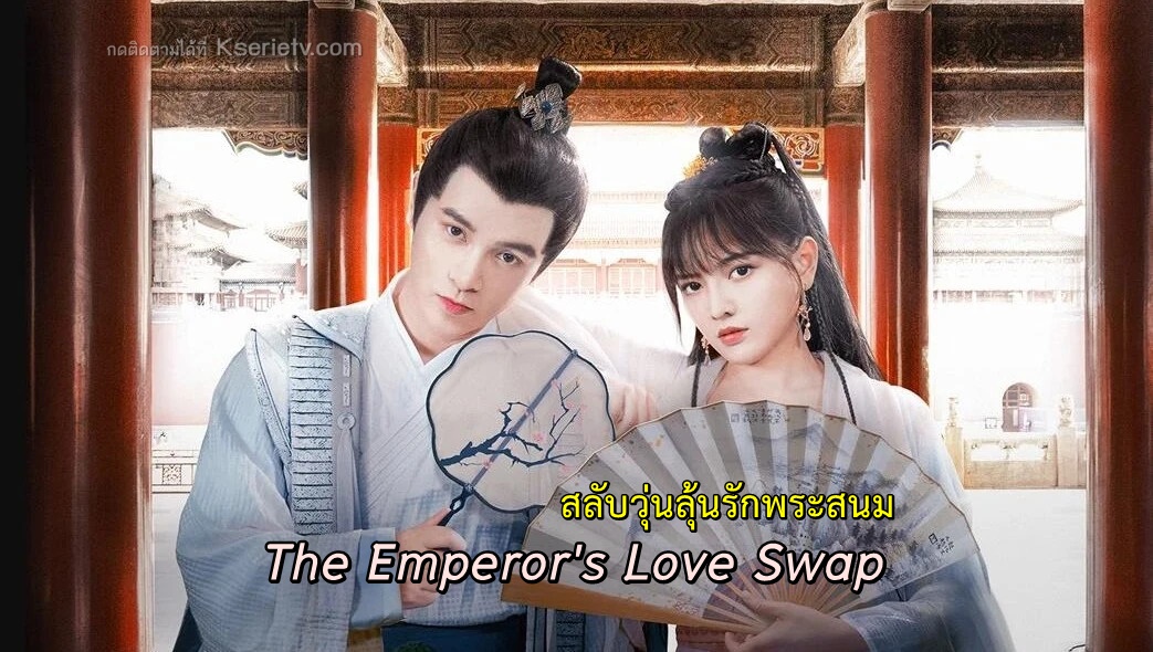 ดูซีรี่ย์จีน The Emperor's Love Swap (2022) สลับวุ่นลุ้นรักพระสนม ซับไทย