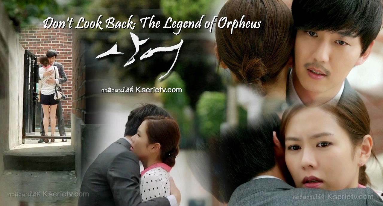 ดูซีรี่ย์เกาหลี Don't Look Back: The Legend of Orpheus ซับไทย