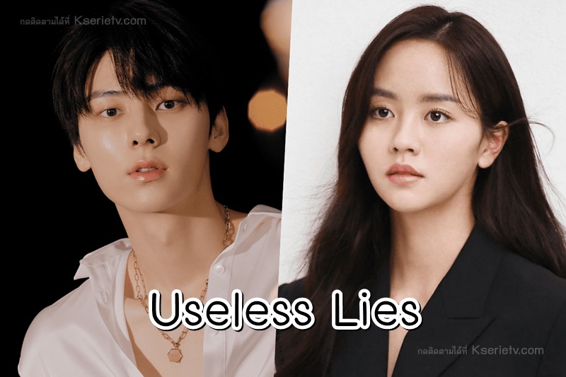 ดูซีรี่ย์เกาหลี Useless Lies ซับไทย