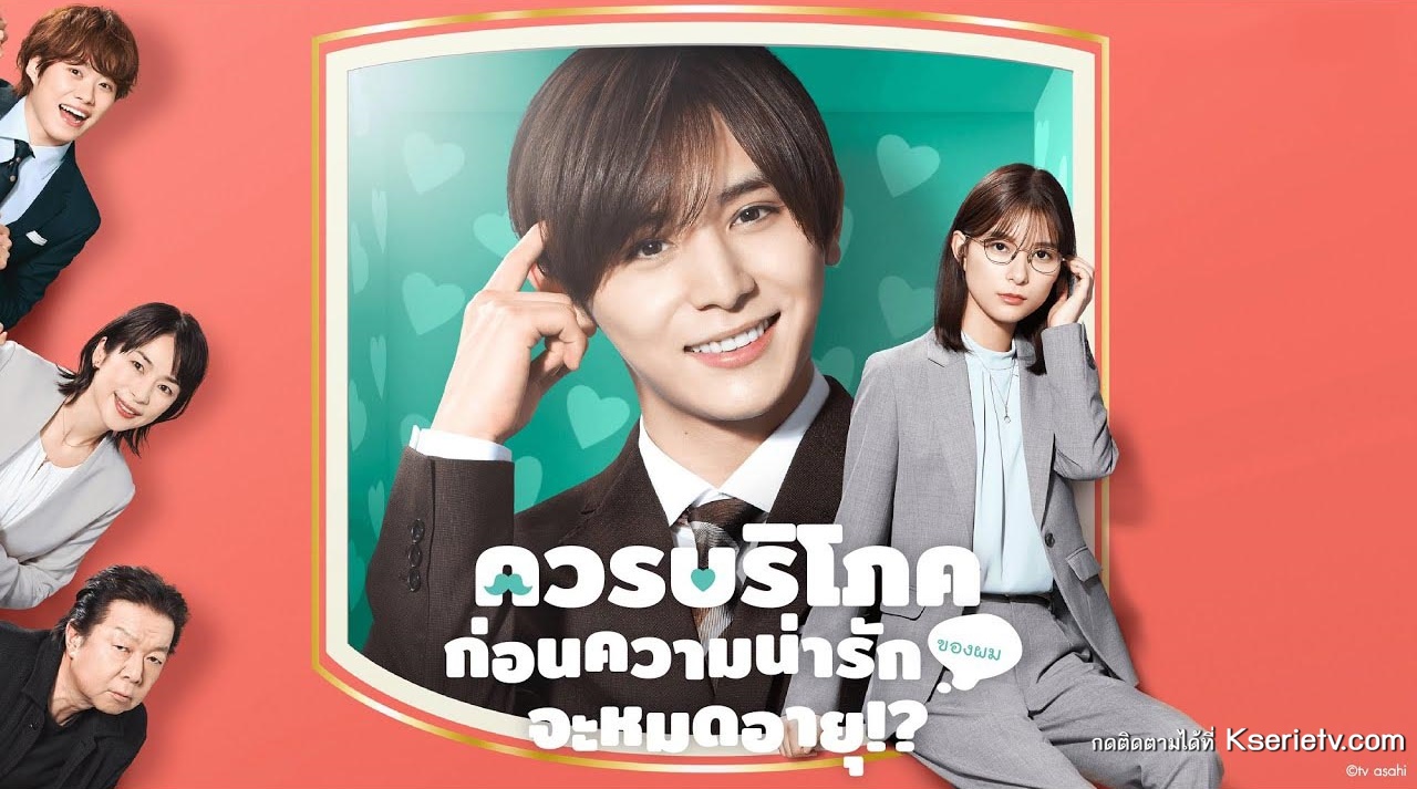 Ore no Kawaii wa Mousugu Shohikigen!? (2022) ควรบริโภคก่อนความน่ารัก(ของผม)จะหมดอายุ ซับไทย Ep.1-9 (จบ)