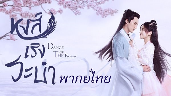 Dance of the Phoenix (2020) หงส์เริงระบำ พากย์ไทย Ep.1-30 (จบ)