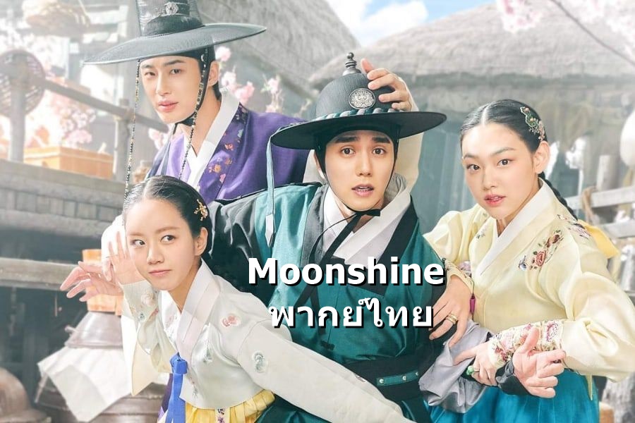 ดูซีรี่ย์เกาหลี Moonshine พากย์ไทย