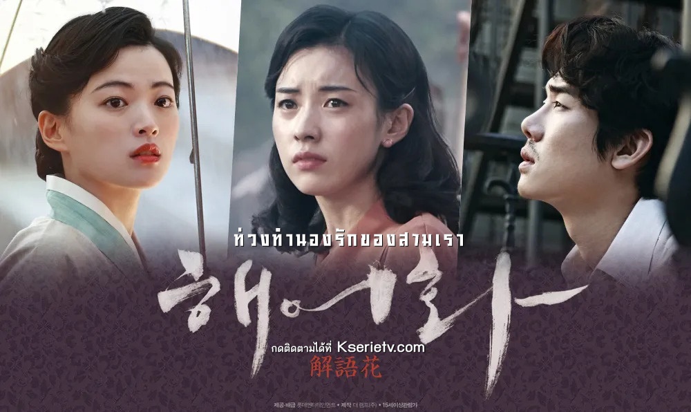 ดูหนังเกาหลี Love, Lies (2016) ท่วงทำนองรักของสามเรา ซับไทย