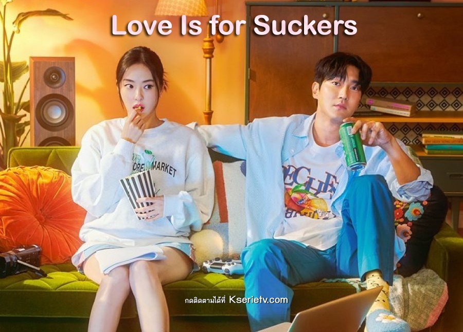 ดูซีรี่ย์เกาหลี Love Is for Suckers ซับไทย