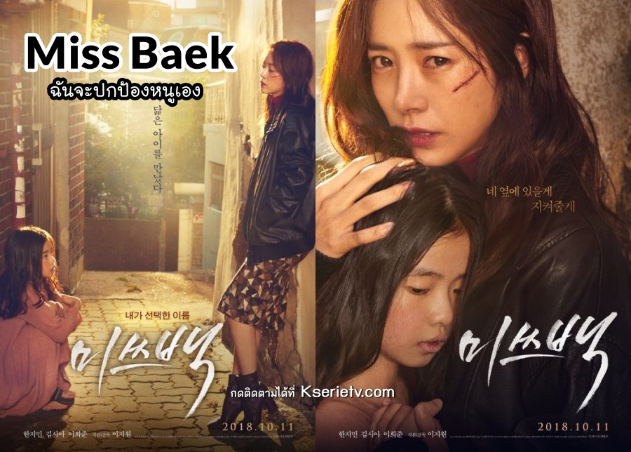 ดูหนังเกาหลี Miss Baek (2018) ฉันจะปกป้องหนูเอง ซับไทย