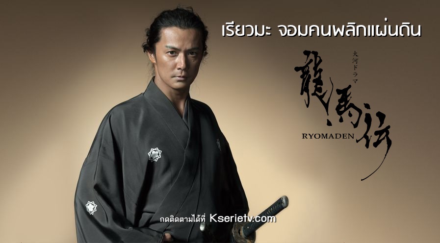 Ryouma Den (2010) เรียวมะ จอมคนพลิกแผ่นดิน พากย์ไทย Ep.1-48 (จบ)