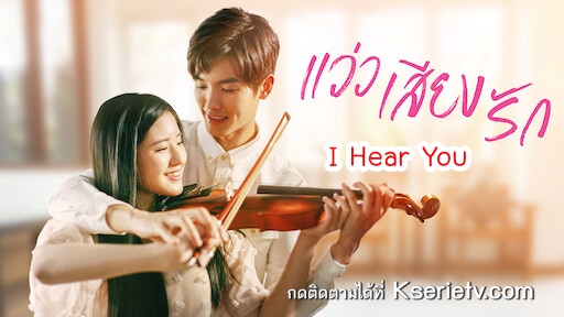 ดูซีรี่ย์จีน I Hear You (2019) แว่วเสียงรัก ซับไทย