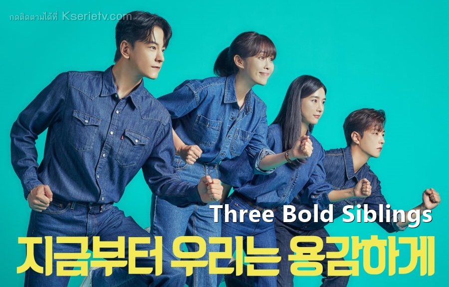 ดูซีรี่ย์เกาหลี Three Bold Siblings ซับไทย