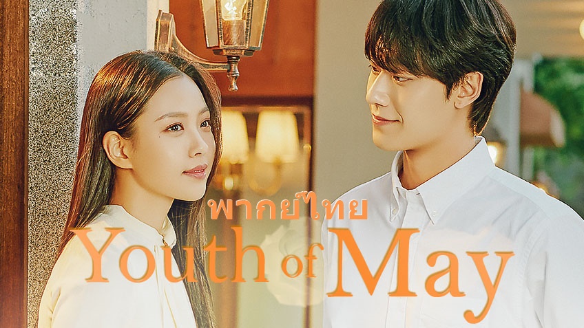 ดูซีรี่ย์เกาหลี Youth of May พฤษภารำลึก พากย์ไทย