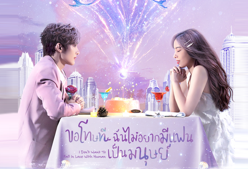 ดูซีรี่ย์จีน ขอโทษที ฉันไม่อยากมีแฟนเป็นมนุษย์ ซับไทย