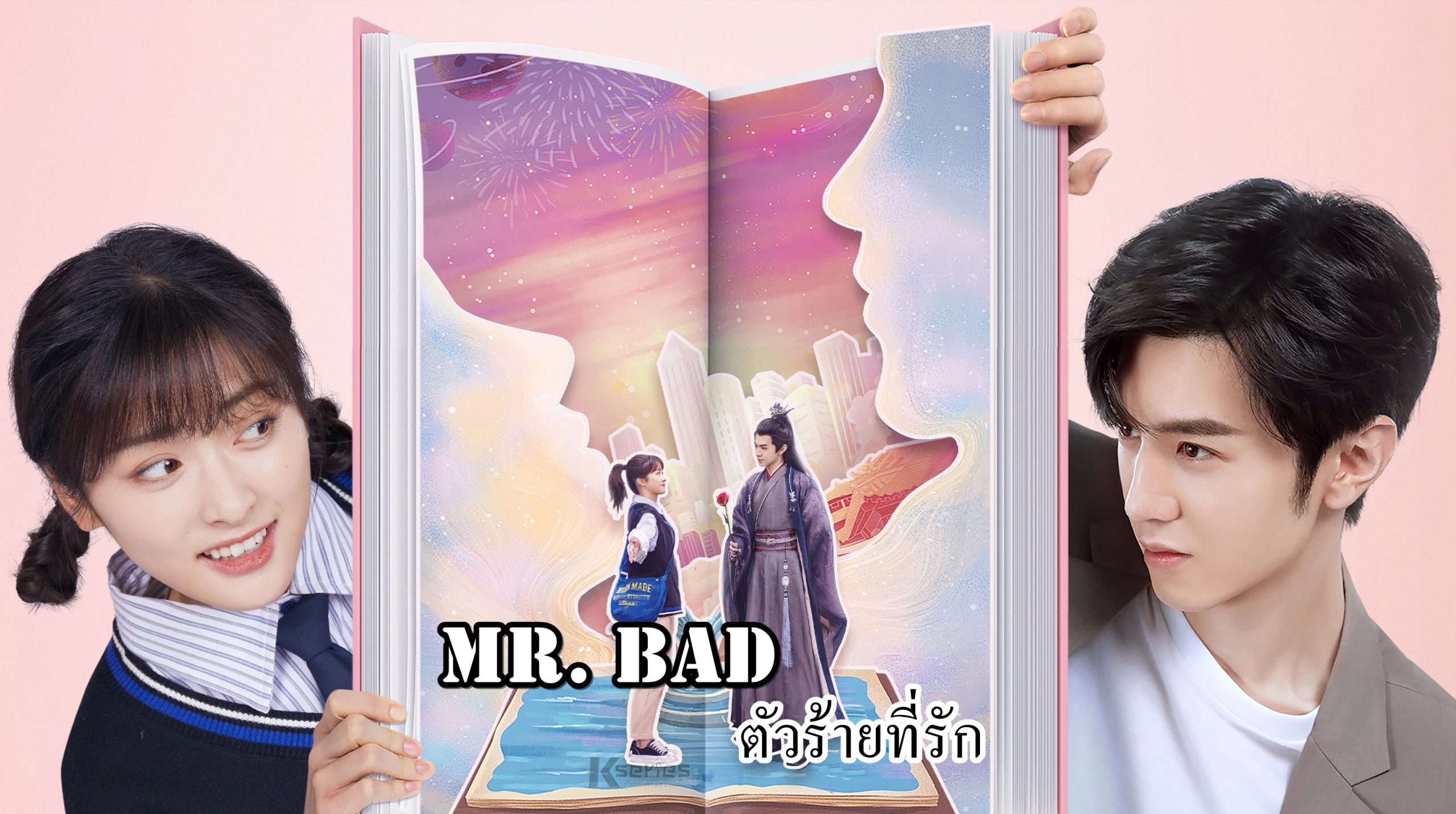 ดูซีรี่ย์จีน Mr.Bad (2022) ตัวร้ายที่รัก พากย์ไทย