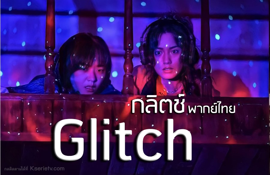 ดูซีรี่ย์เกาหลี Glitch (2022) กลิตช์ พากย์ไทย
