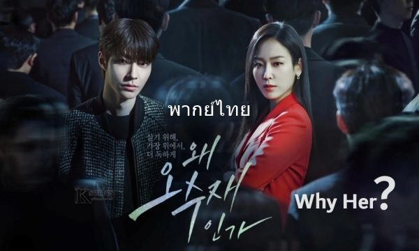 ดูซีรี่ย์เกาหลี Why Her? เธอ...ผู้ไม่แพ้ พากย์ไทย