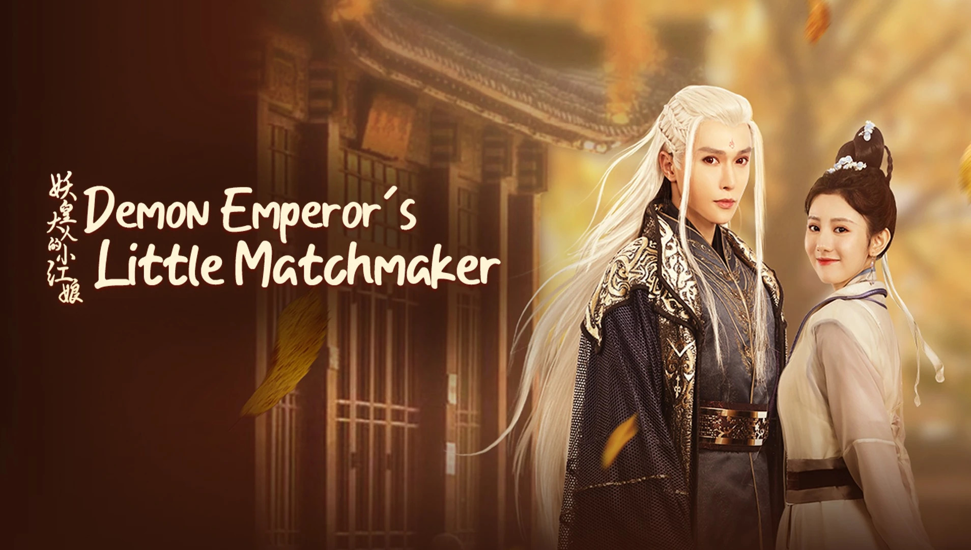 ดูซีรี่ย์จีน Demon Emperor’s Little Matchmaker (2022) แม่สื่อตัวน้อยของราชาปีศาจ ซับไทย