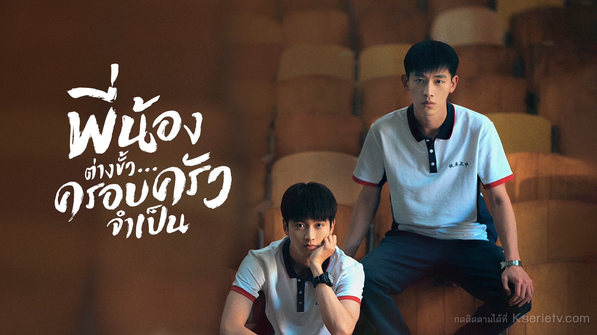 ดูซีรี่ย์จีน I Don't Want To Be Brothers With You (2022) พี่น้องต่างขั้วครอบครัวจำเป็น ซับไทย