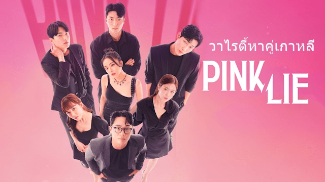 ดูรายการวาไรตี้หาคู่เกาหลี Pink Lie (2022) ซับไทย