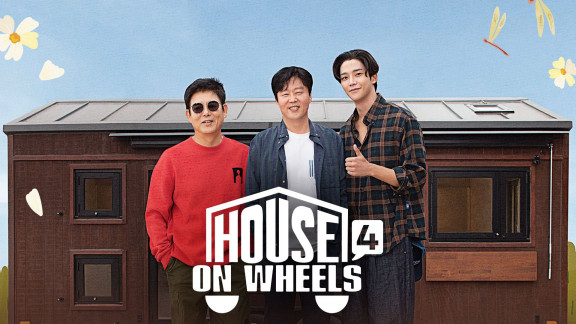 ดูรายการวาไรตี้เกาหลี House on Wheels 4 (2022) ซับไทย