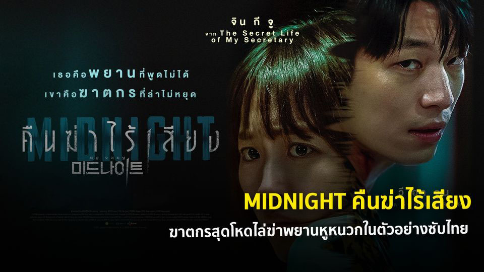 ดูหนังเกาหลี Midnight 2021 คืนฆ่าไร้เสียง ซับไทย