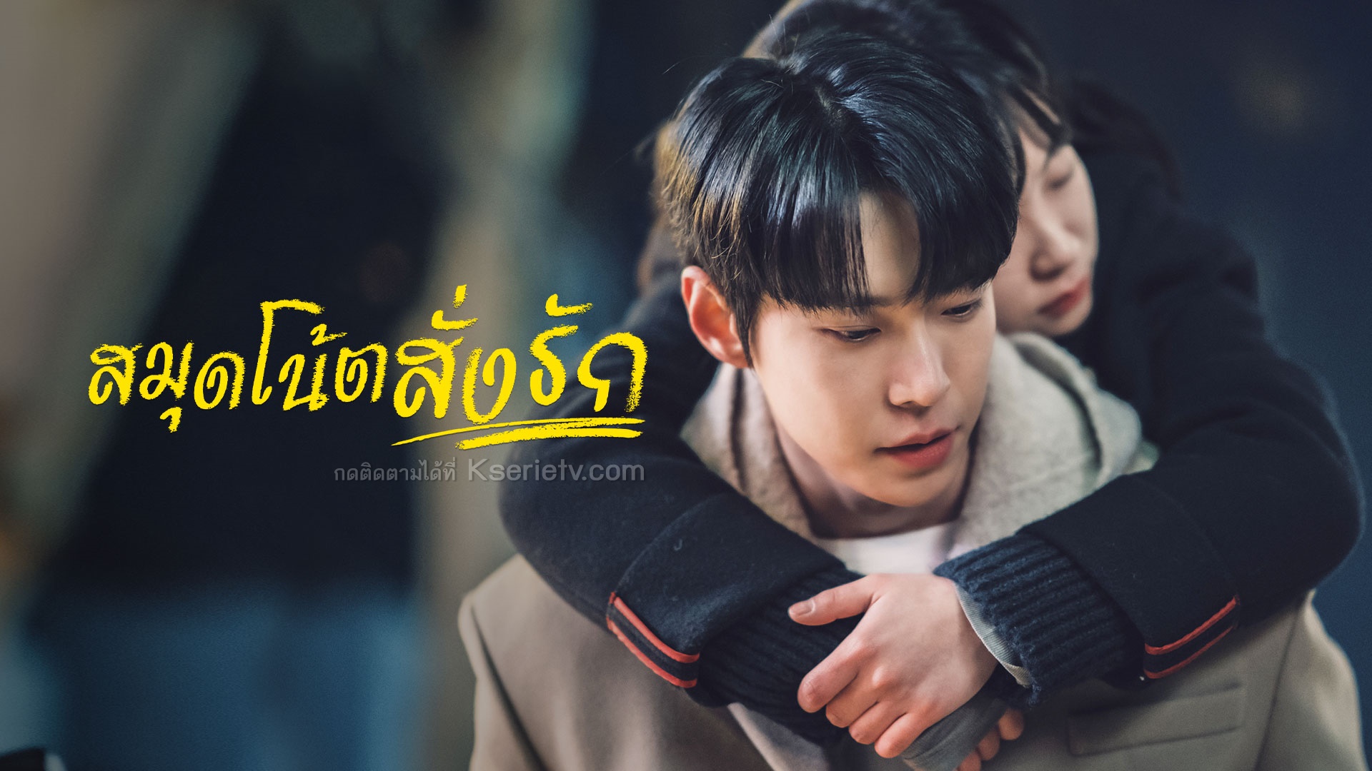 ดูซีรี่ย์เกาหลี Dear X Who Doesn't Love Me สมุดโน้ตสั่งรัก พากย์ไทย