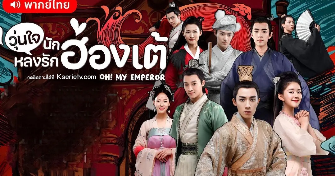 ดูซีรี่ย์จีน Oh! My Emperor วุ่นใจนักหลงรักฮ่องเต้ พากย์ไทย