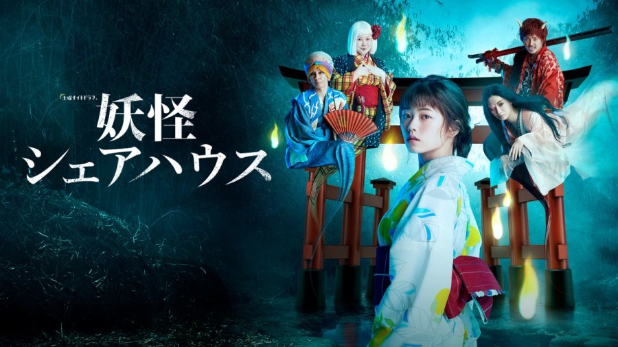 ดูซีรี่ย์ญี่ปุ่น Youkai Sharehouse (2020) สาวบ้านเช่า กีับเหล่าผีๆ ซับไทย