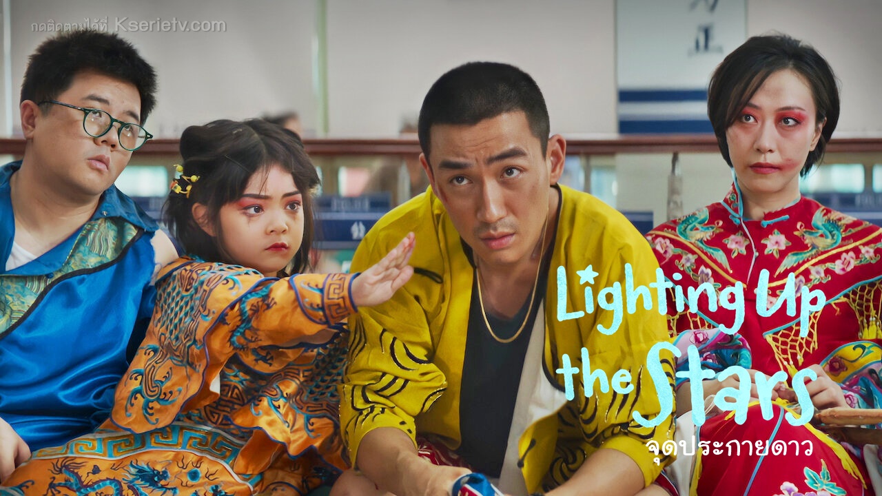 ดูหนังจีน Lighting up the Stars (2022) จุดประกายดาว ซับไทย